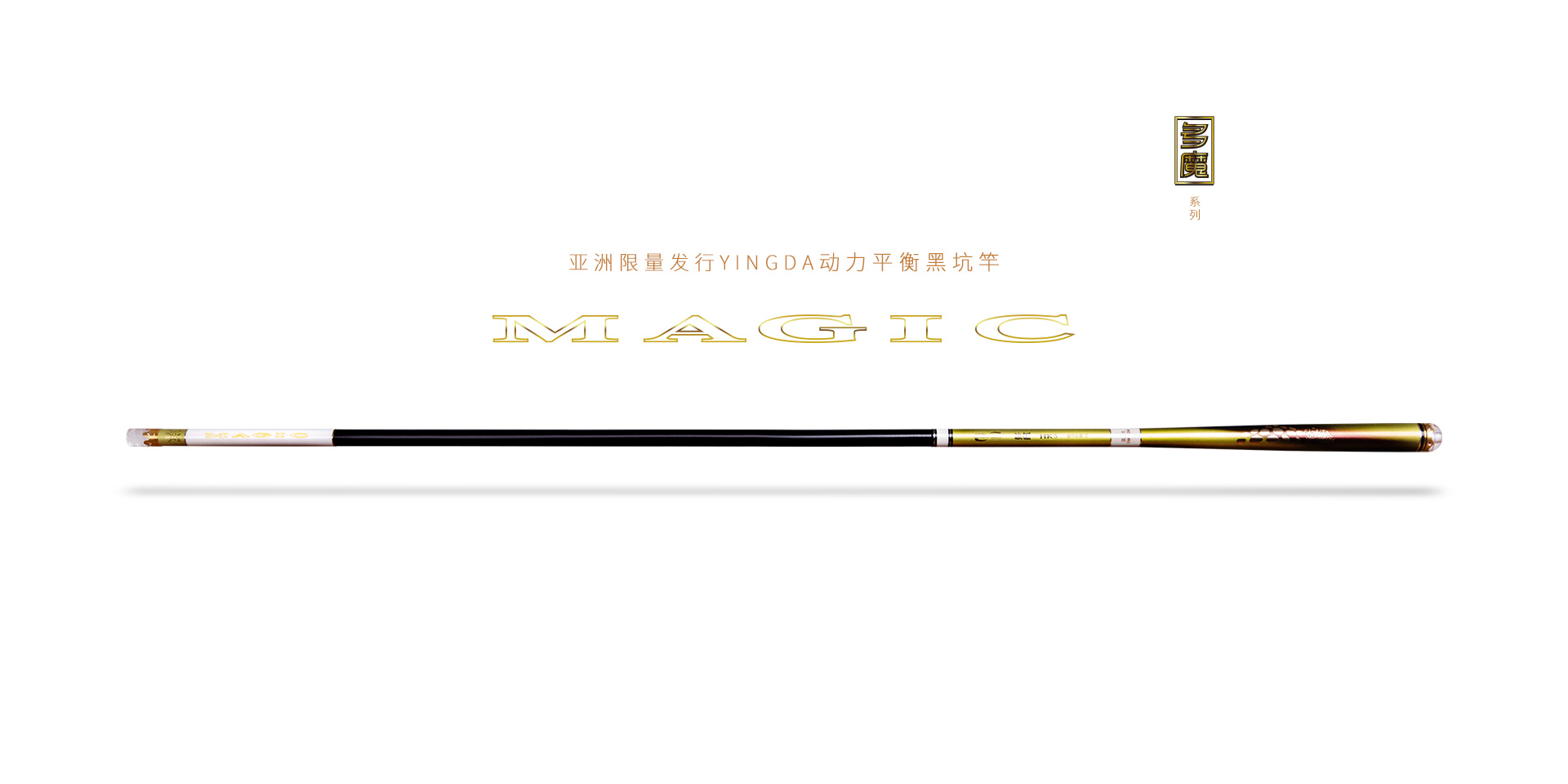 英大钓具亚洲限量发行YINGDA・MAGIC・动力平衡黑坑系列新品――多魔・HK5，品质型动力平衡黑坑竿。
