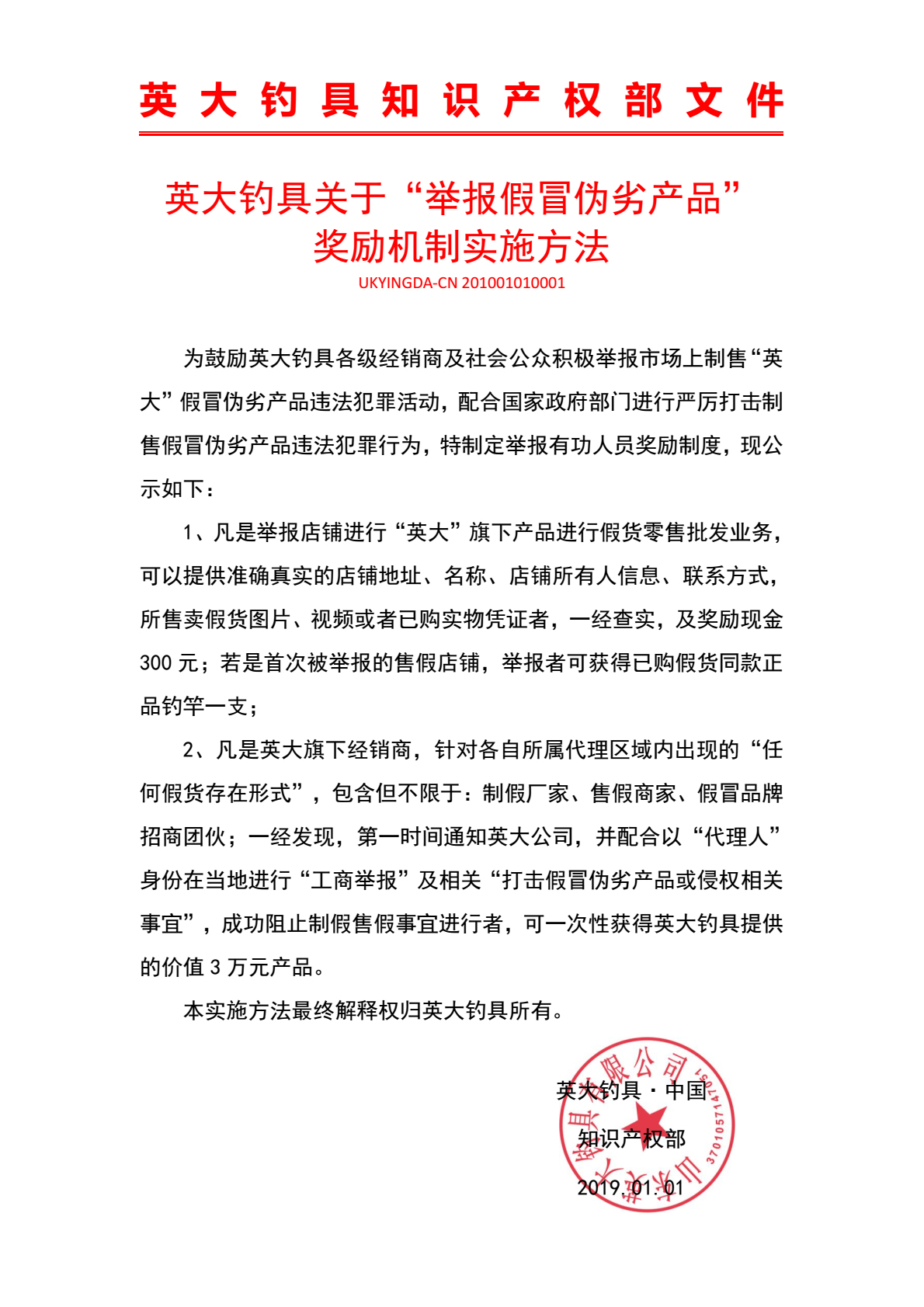 英大钓具关于“举报假冒伪劣产品” 奖励机制实施方法