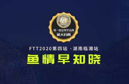 FTT・临湘站 鱼情通报