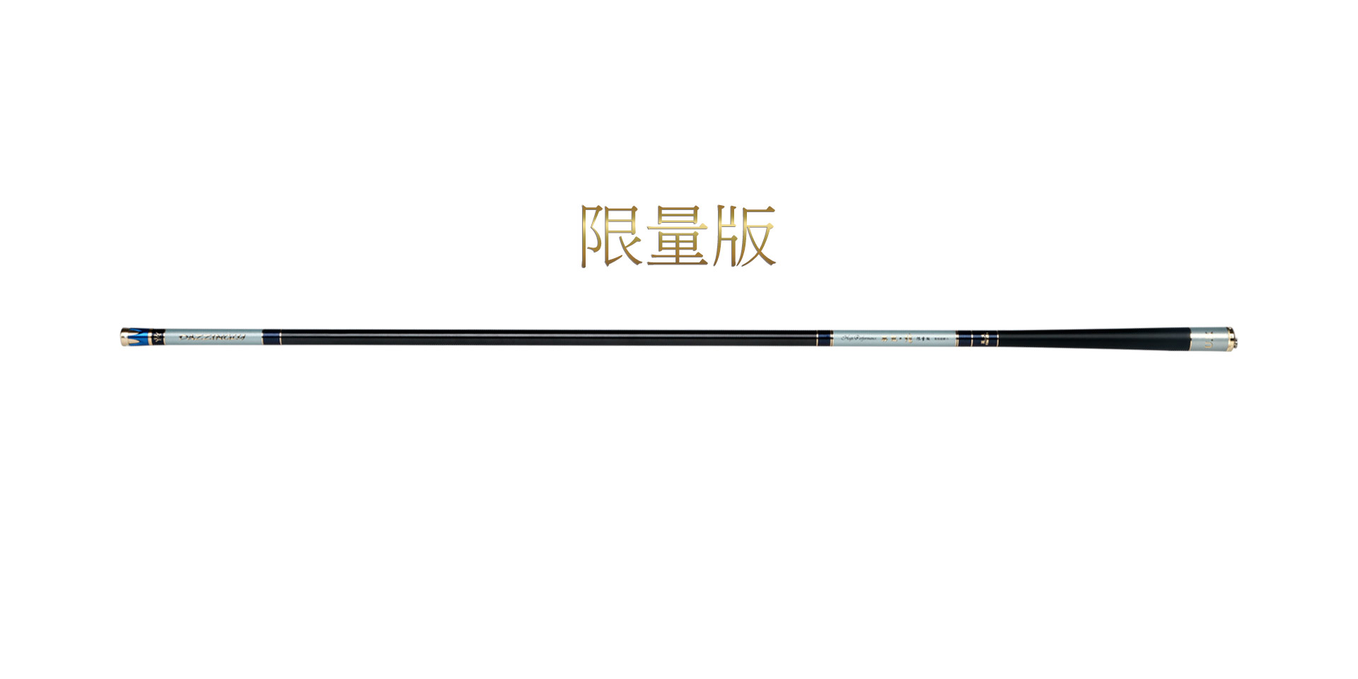 英冠炫限量版 - 英大炫系列台钓竿目录 - 英大钓具官网 - 动力平衡竿